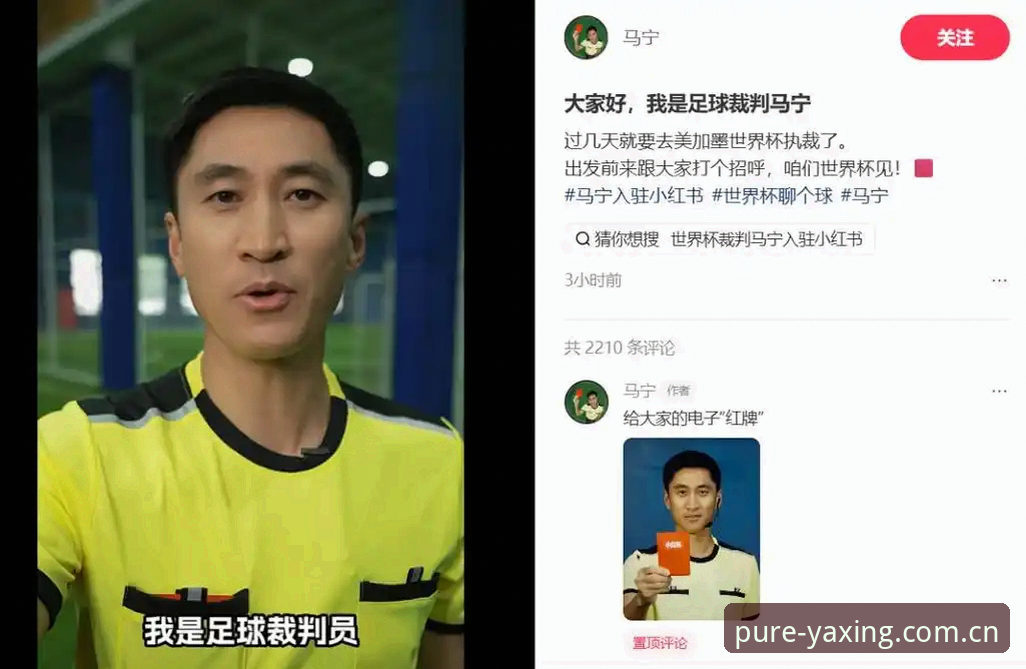 揭秘世界杯裁判马宁的“冷酷”真相：为什么他拒绝看你的评论？