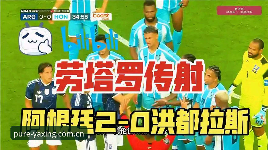 阿根廷2-0洪都拉斯友谊赛最新动态：劳塔罗点射破门，梅西因伤缺阵